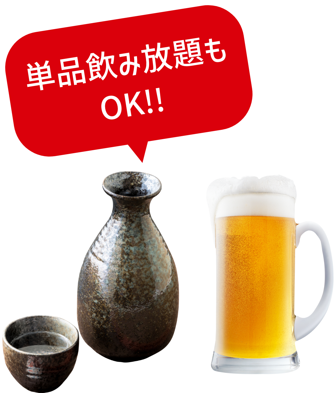 単品飲み放題もOK!!