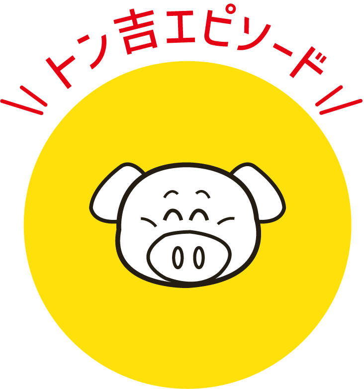 トン吉エピソード