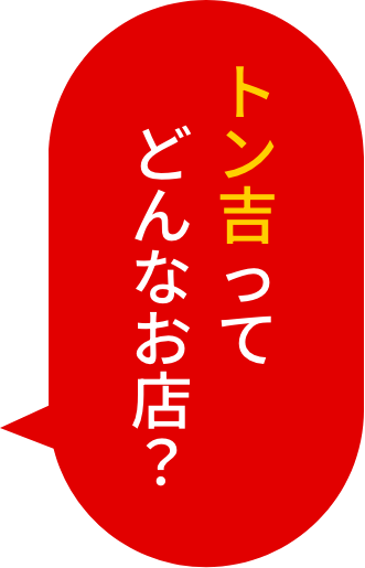 トン吉ってどんなお店?