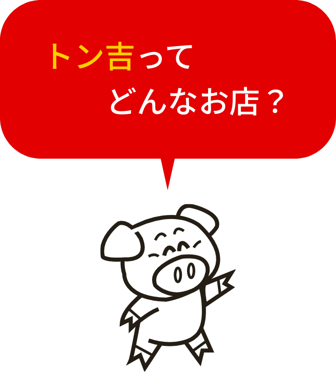 トン吉ってどんなお店?