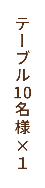 テーブル10名様×1