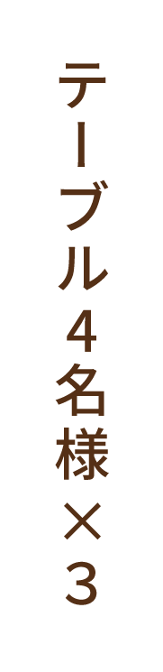 テーブル4名様×3