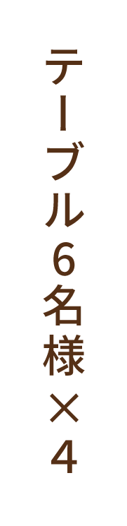 テーブル10名様×1